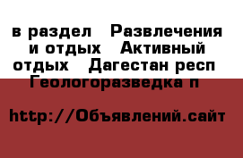  в раздел : Развлечения и отдых » Активный отдых . Дагестан респ.,Геологоразведка п.